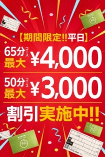 平日限定割引