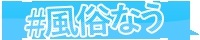 風俗なう